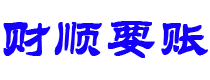 许昌讨债公司